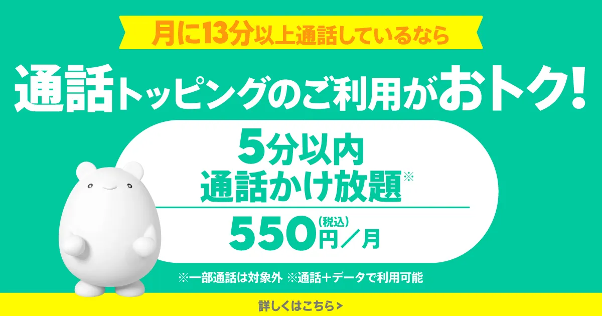 通話トッピング