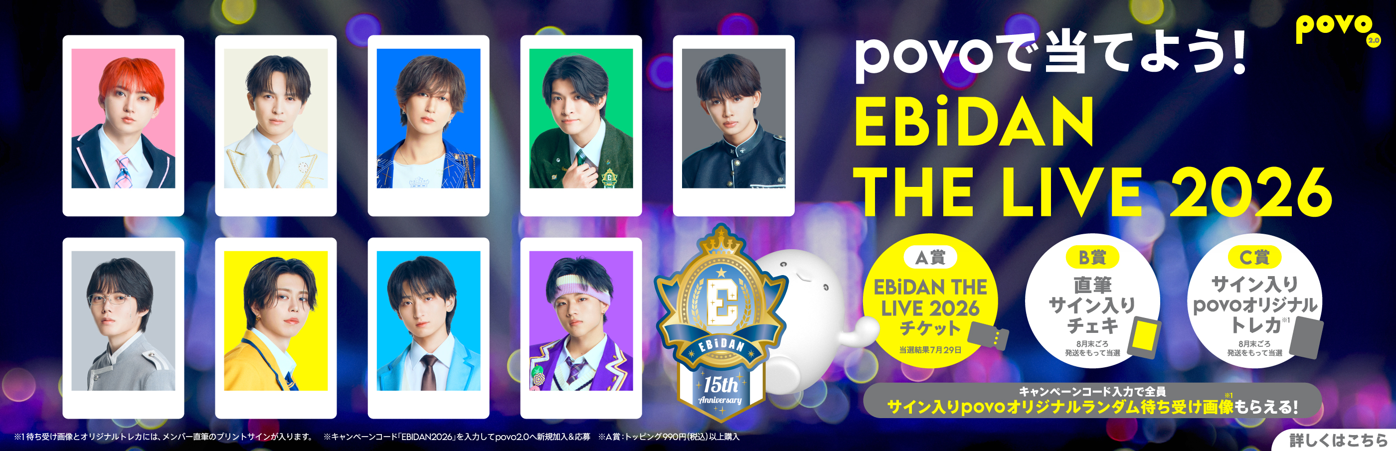 povoで当てよう！EBiDAN THE LIVE 2026