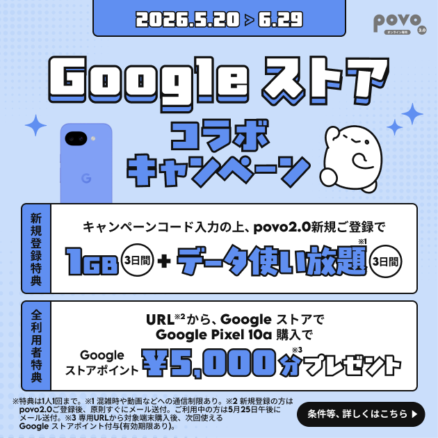 Google ストアコラボキャンペーン
