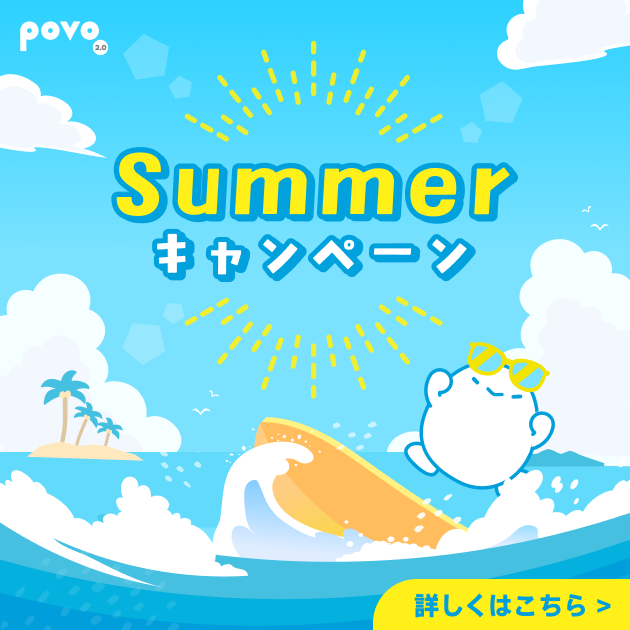povo 夏キャンペーン