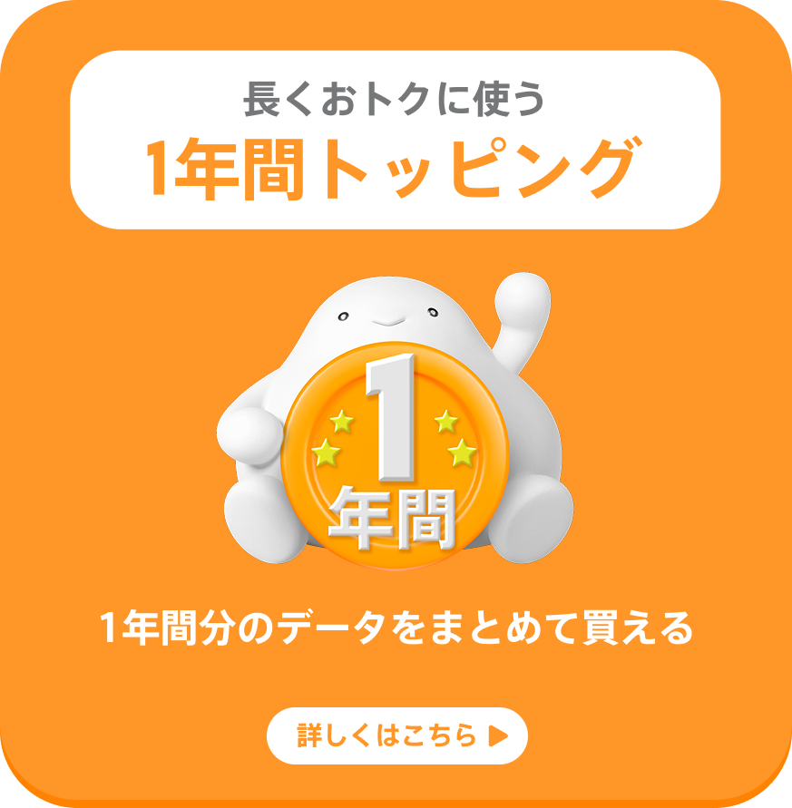 1年間トッピング