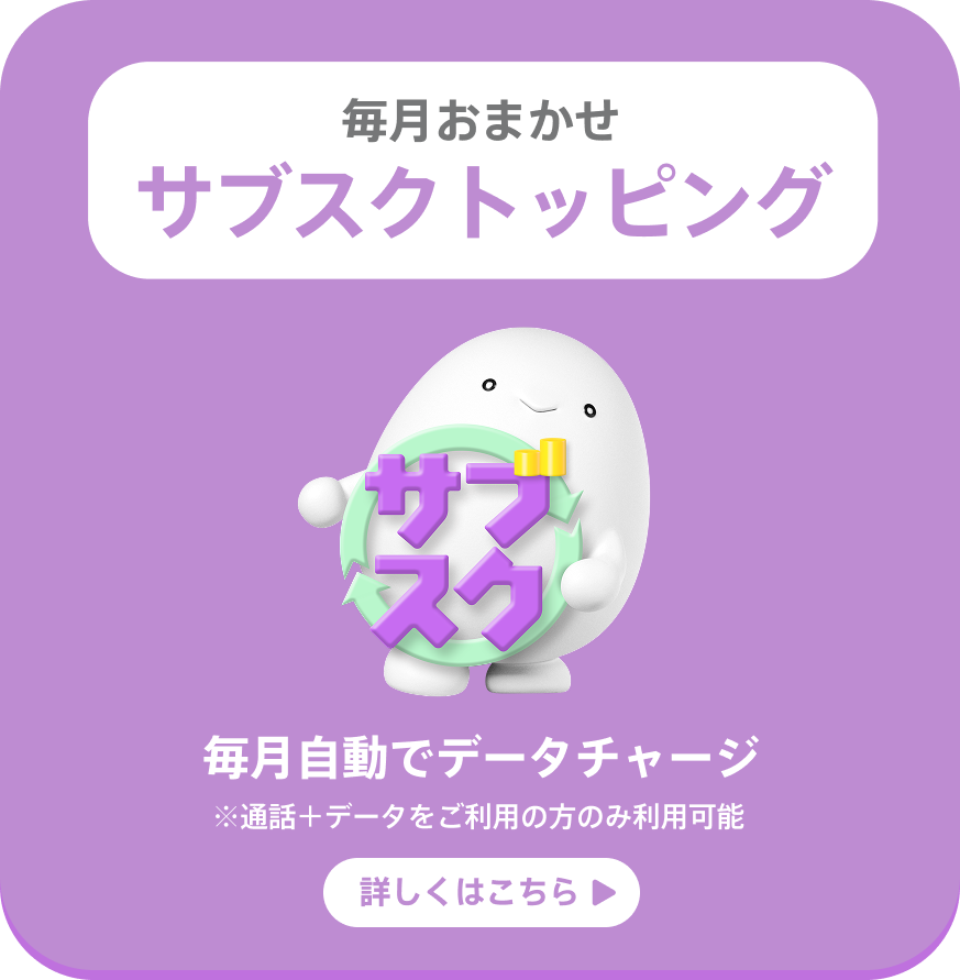 サブスクトッピング
