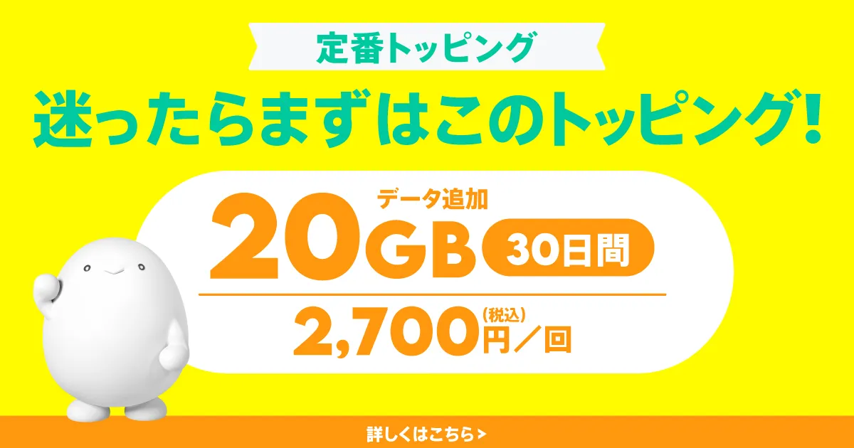 20GB(30日間)トッピング