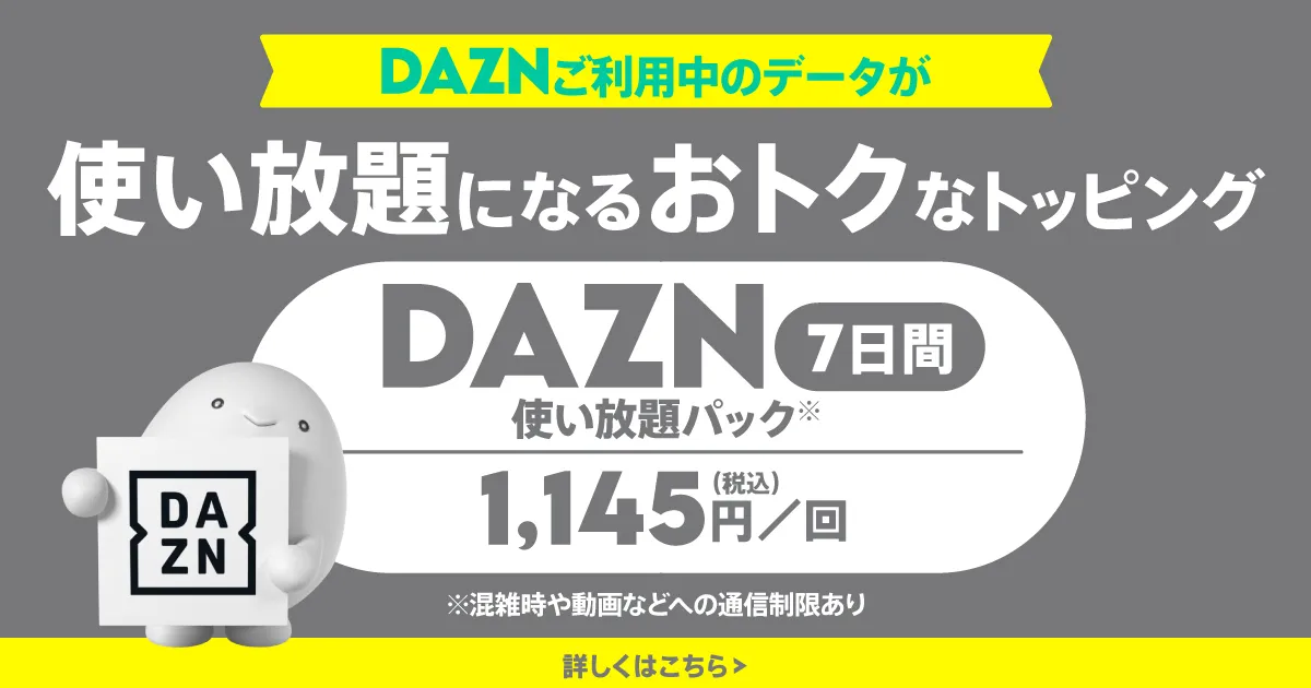 DAZNトッピング