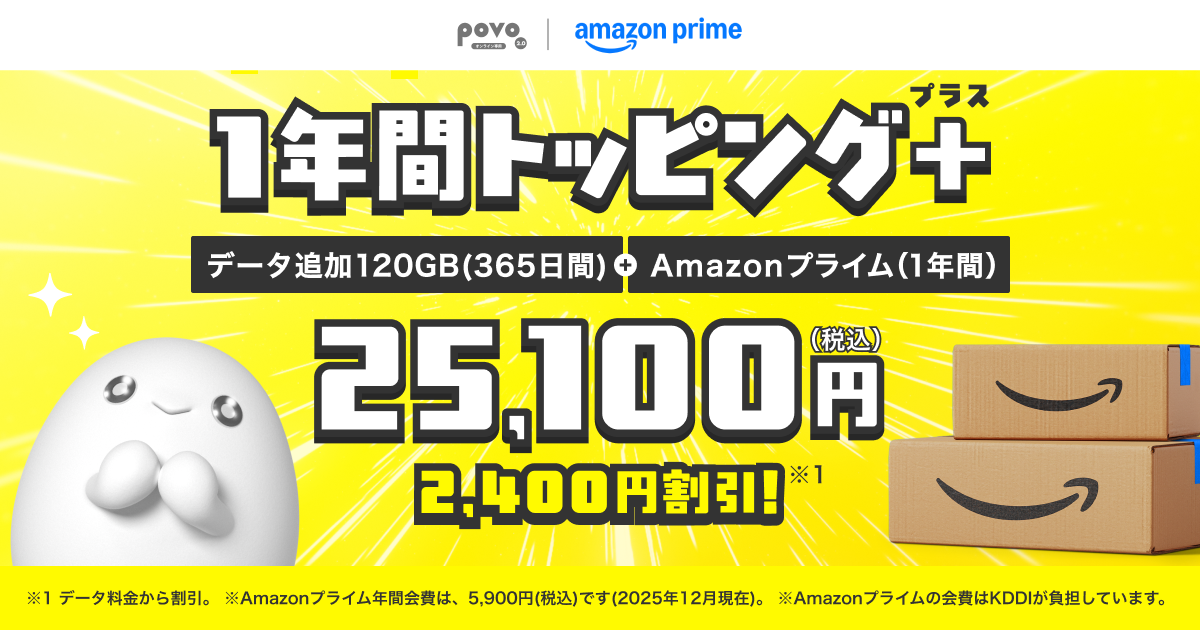 データ追加120GB(365日間)+Amazonプライム(1年間) | 基本料ゼロから
