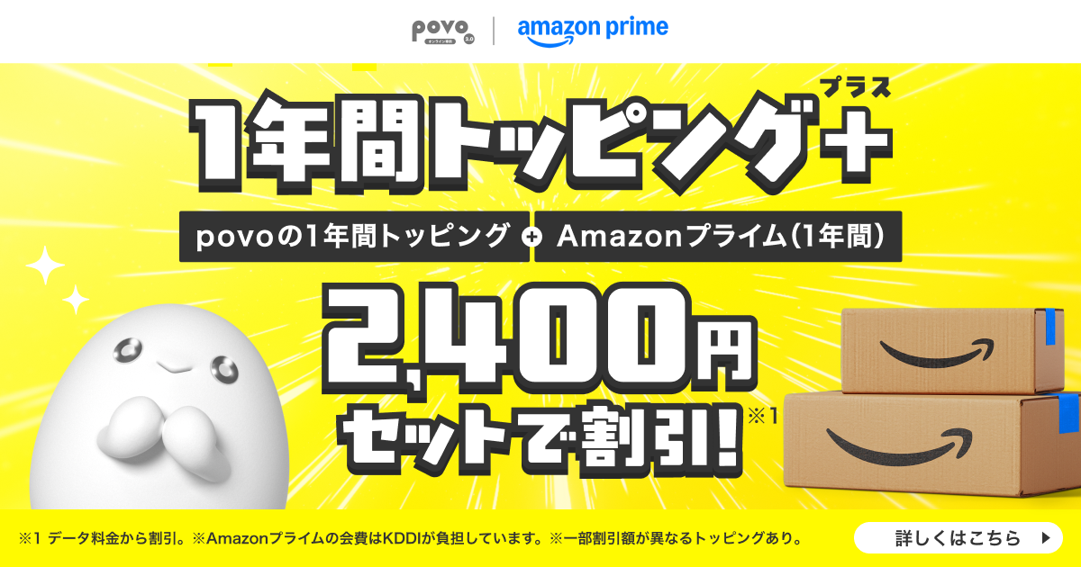 Amazon プライム×年間トッピング
