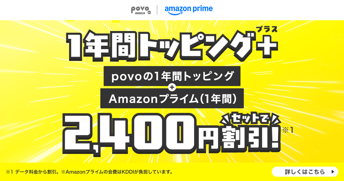Amazon プライム×年間トッピング