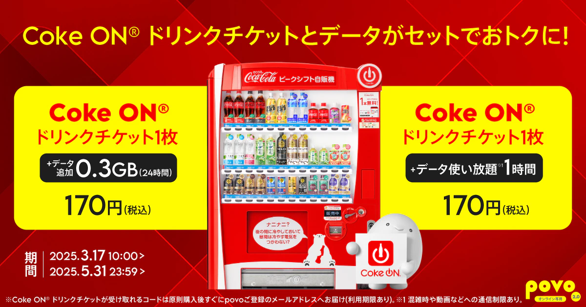 【期間限定】Coke ON®(コカ･コーラ)ドリンクチケットとデータがセットになったトッピング！