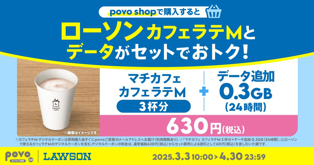 ローソン マチカフェ カフェラテM 3杯分+データ追加0.3GB(24時間 ローソン マチカフェ カフェラテM 3杯分+データ追加0.3GB(24時間