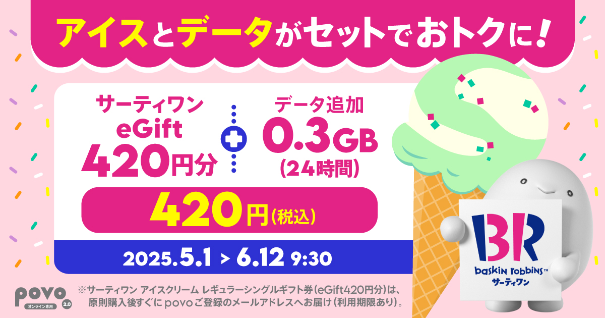 「サーティワン eGift420円分」がセットのデータトッピング