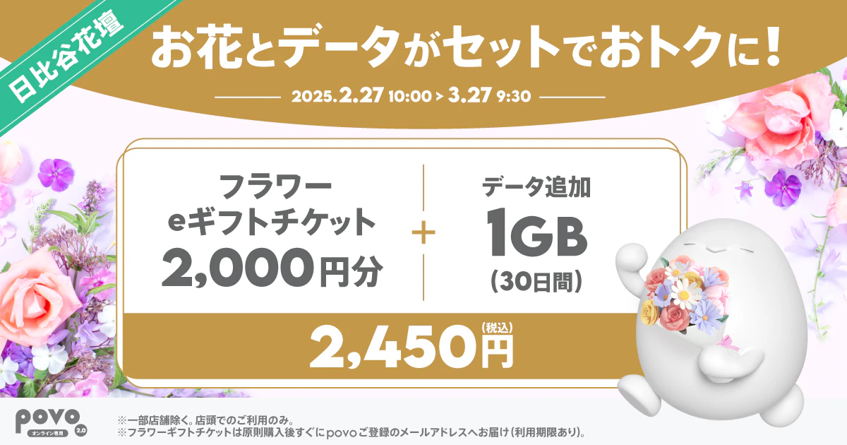 【期間限定】日比谷花壇フラワーeギフトチケット2,000円分+データ追加1GB(30日間)