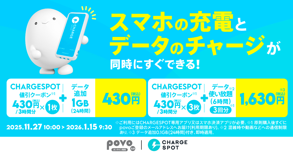 【期間限定】CHARGESPOT 値引クーポンとデータがセットになったトッピング！ 