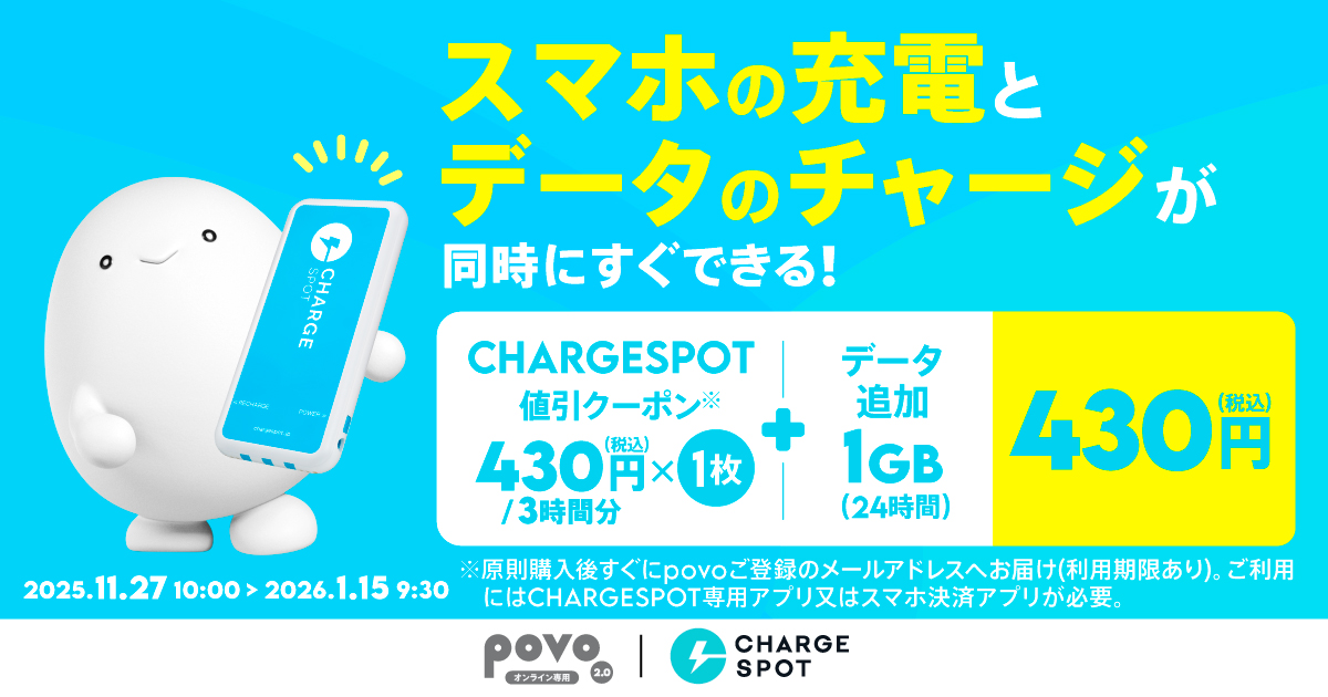 【期間限定】ChargeSPOT 値引クーポン(330円/1時間分)1枚＋データ追加0.3GB(24時間)