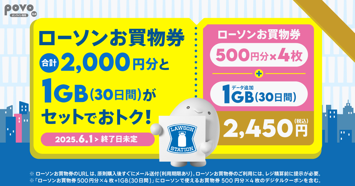 ローソン お買物券500円分×4枚+データ追加1GB(30日間) | 基本料ゼロ