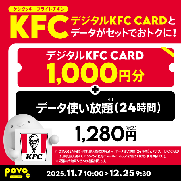 期間限定】ケンタッキーフライドチキンとデータ使い放題がセットになっ