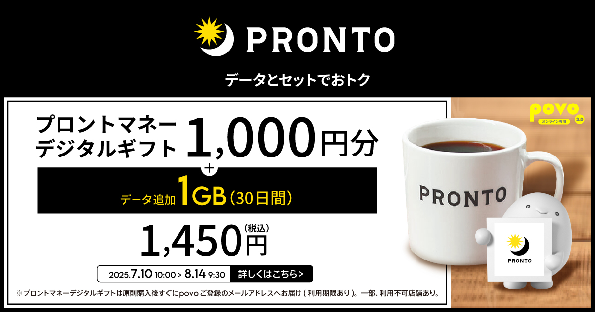 PRONTOトッピング