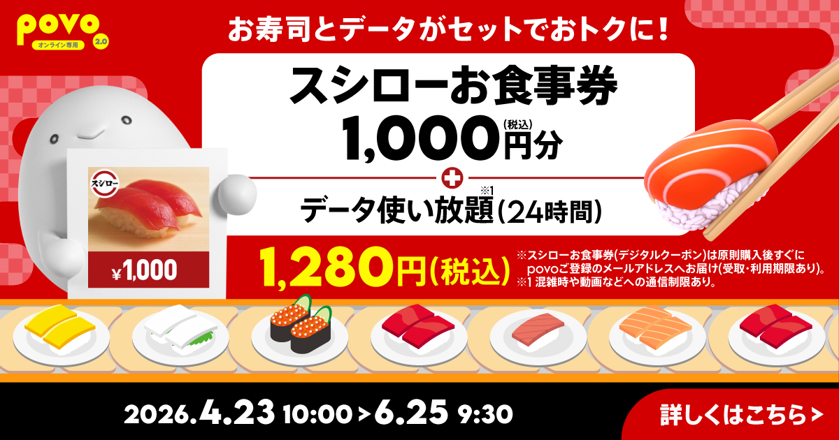 【期間限定】スシローお食事券1,000円分+データ使い放題(24時間)