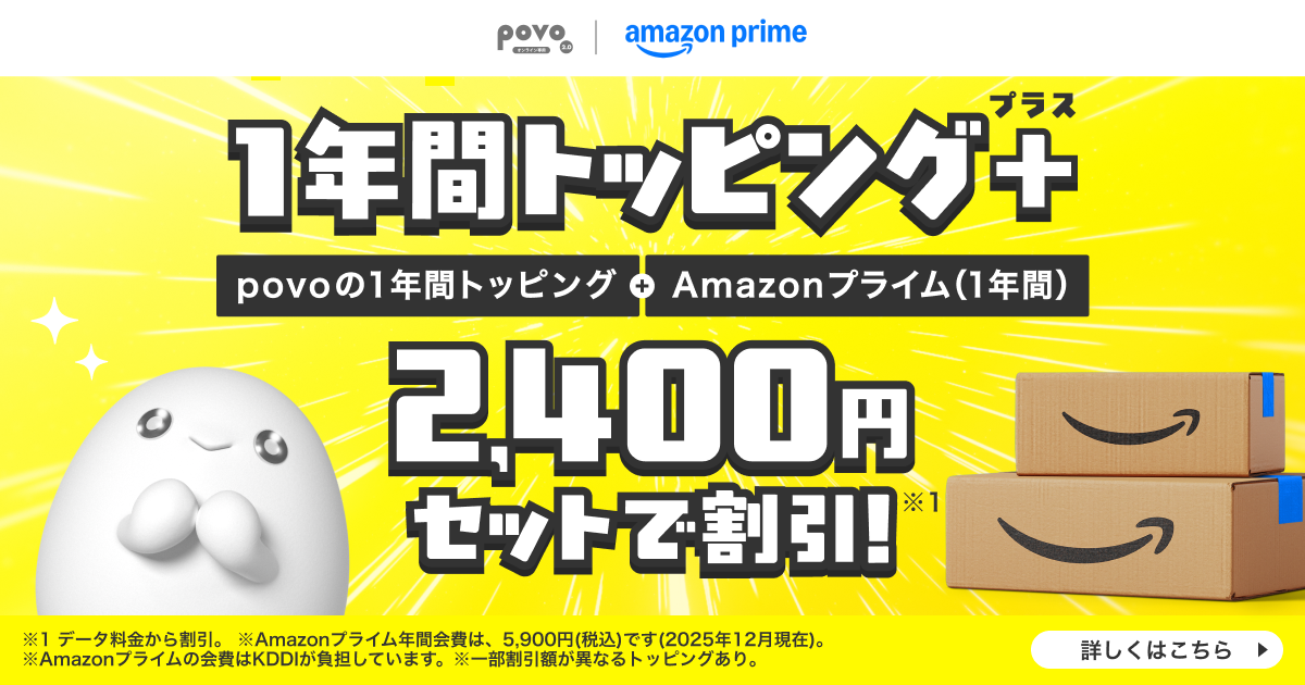 Amazon プライム×年間トッピング