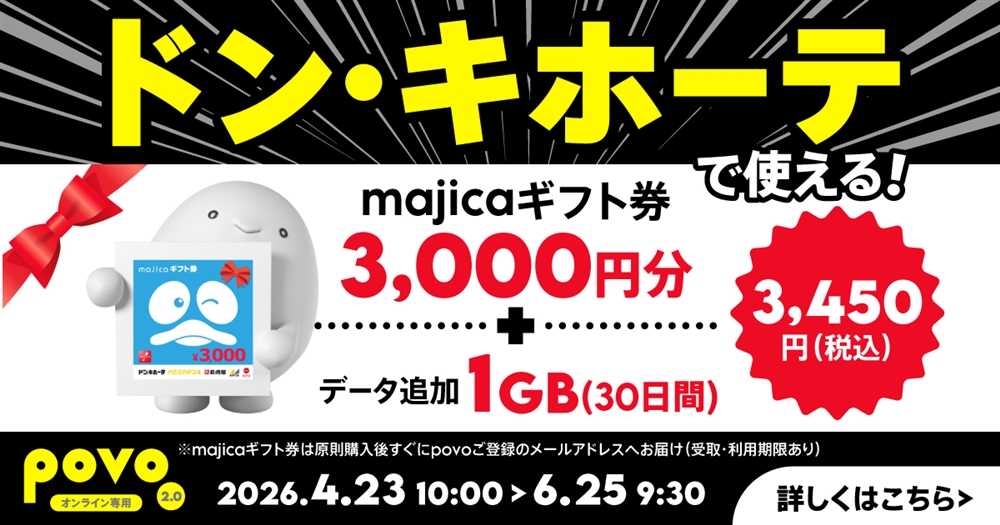 【期間限定】majica ギフト券3,000円分+データ追加1GB(30日間)