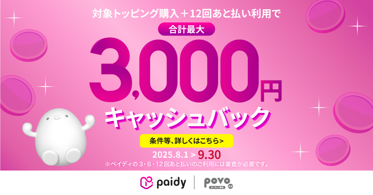 あと払い（ペイディ）× 1年間トッピング購入キャンペーン！