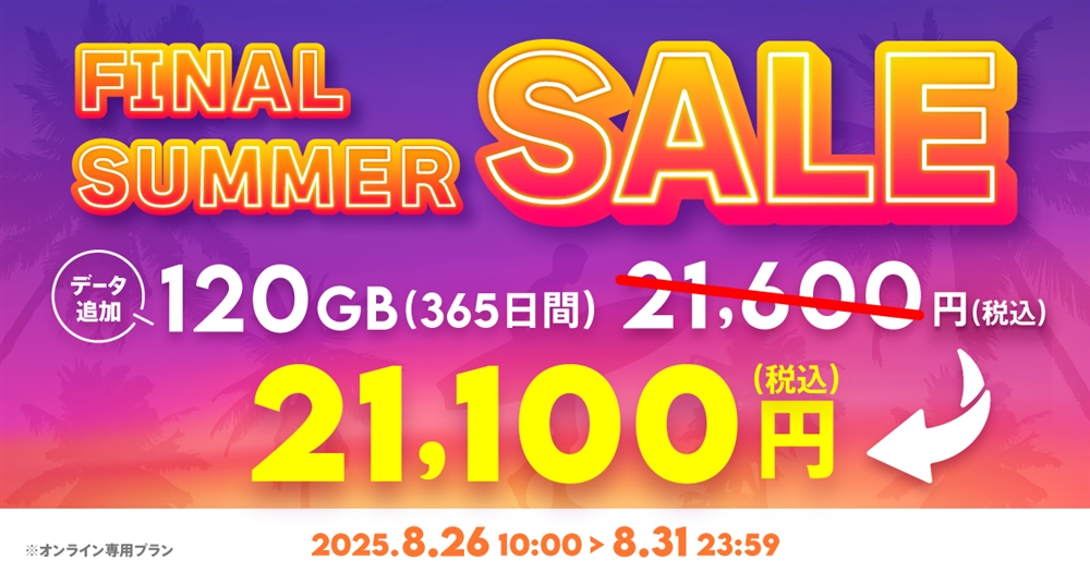 サマーセール】データ追加120GB(365日間) | 基本料ゼロから始めるau