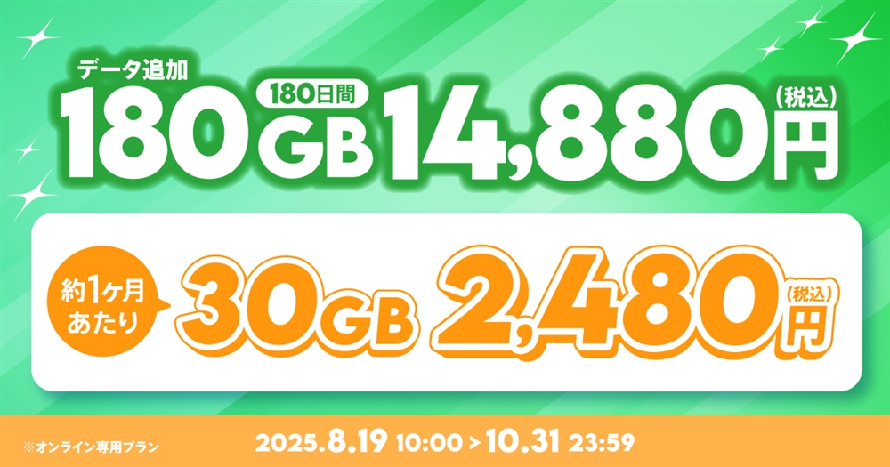 ★2点以上で割引★ 期間限定】データ追加180GB(180日間) | 基本料ゼロから始めるau