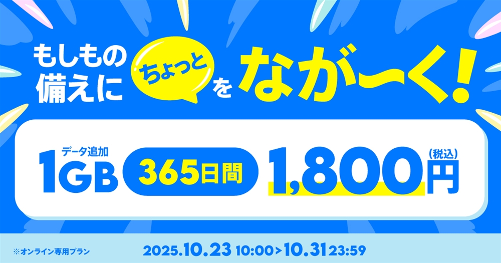 期間限定】データ追加1GB(365日間) | 基本料ゼロから始めるau回線の