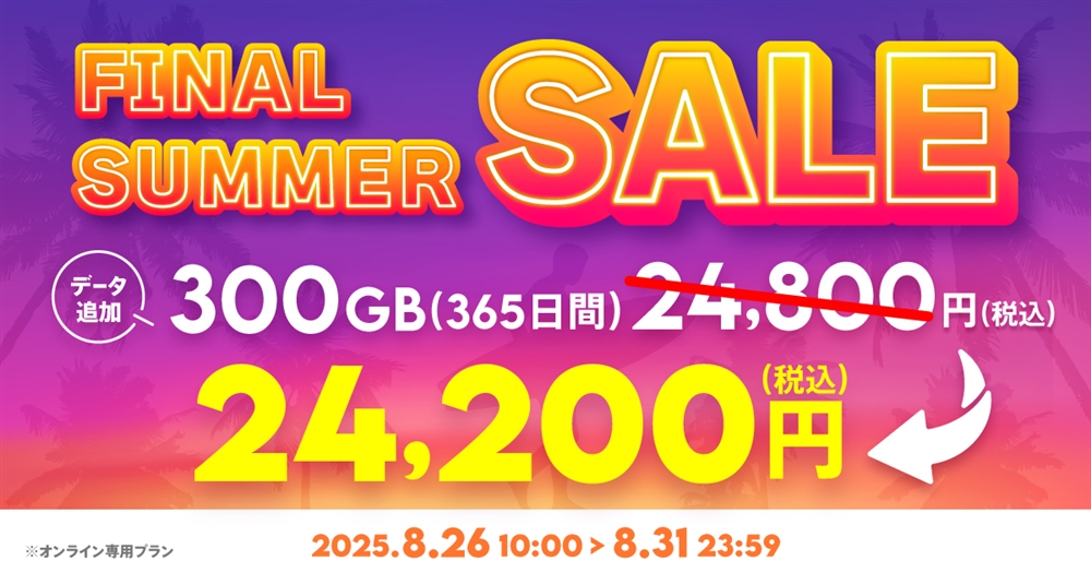 サマーセール】データ追加300GB(365日間) | 基本料ゼロから始めるau