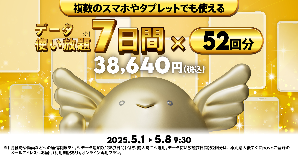 GWデータ使い放題(7日間)
