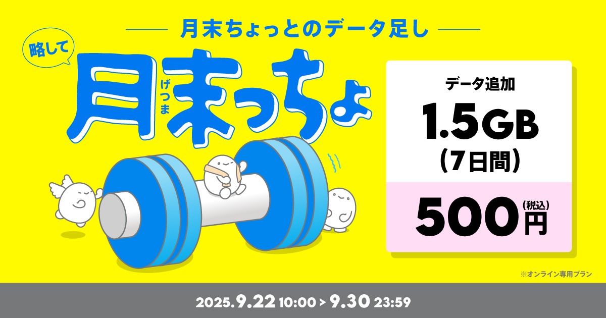 やんちぃ★2点おまとめ割引＆フォロー割引 月末っちょ】データ追加1.5GB(7日間) | 基本料ゼロから始めるau