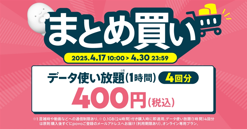 データ使い放題(1時間)4回分