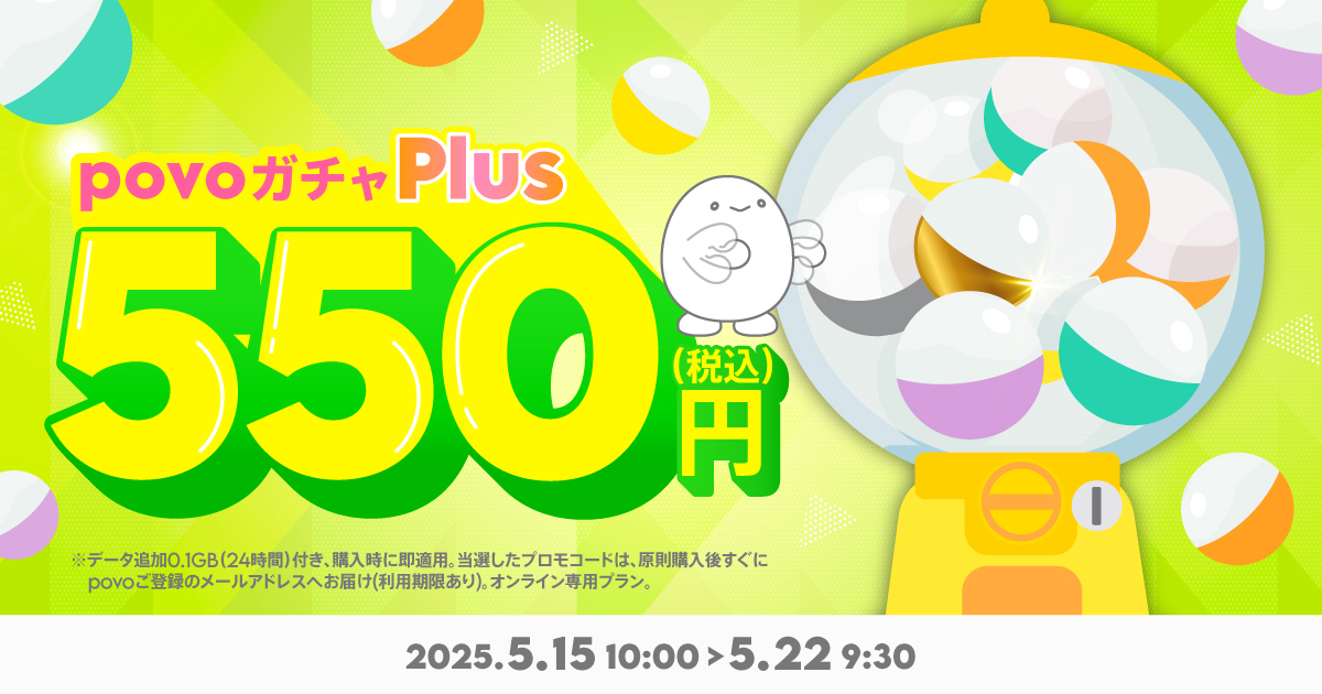 期間限定】povoガチャ プラス＋データ追加0.1GB(24時間) | 基本料ゼロ