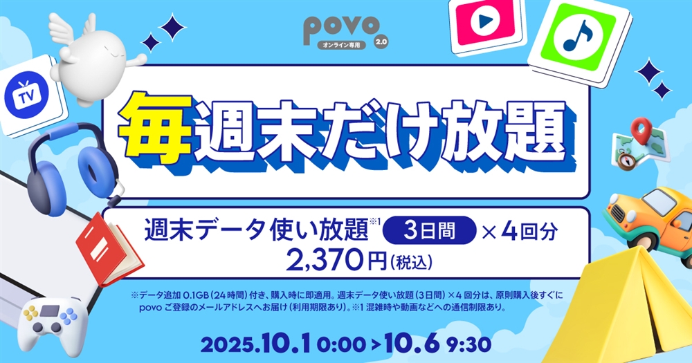 povo、「通勤・通学定期」2種と「毎週末だけ放題」を期間限定提供