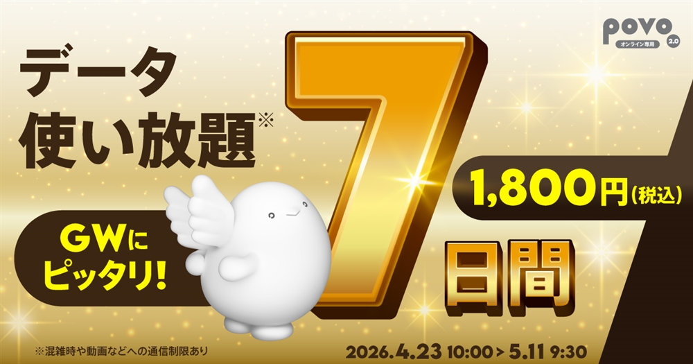 期間限定】データ使い放題(7日間) | 基本料ゼロから始めるau回線の