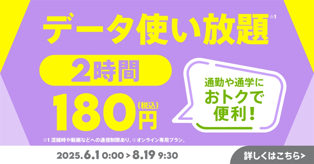 データ使い放題(2時間)