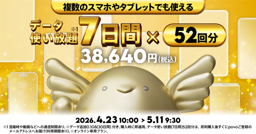 GWデータ使い放題(7日間)