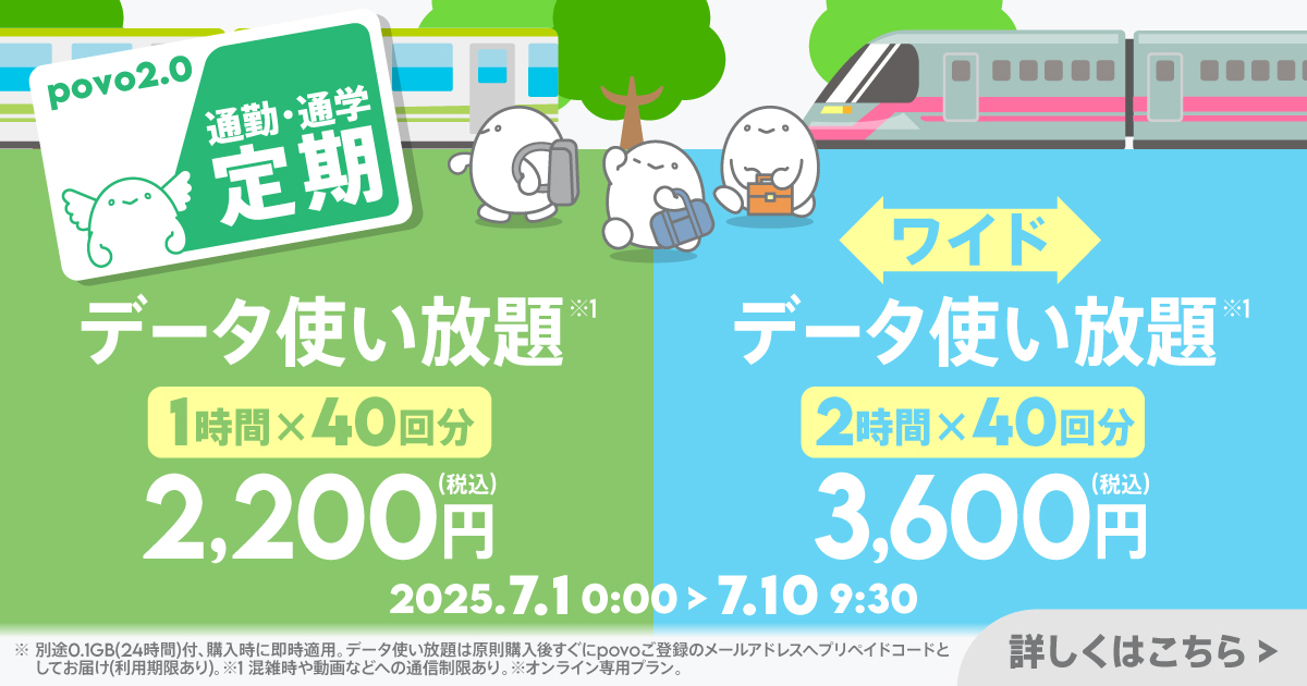 通勤・通学定期