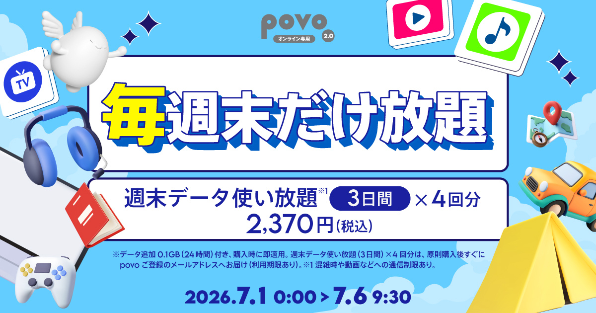 毎週末だけ放題〉週末データ使い放題(3日間)4回分 | 基本料ゼロから