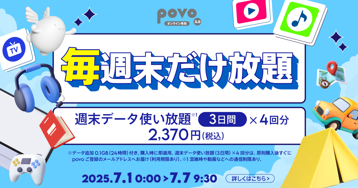 週末データ使い放題(3日間)4回分