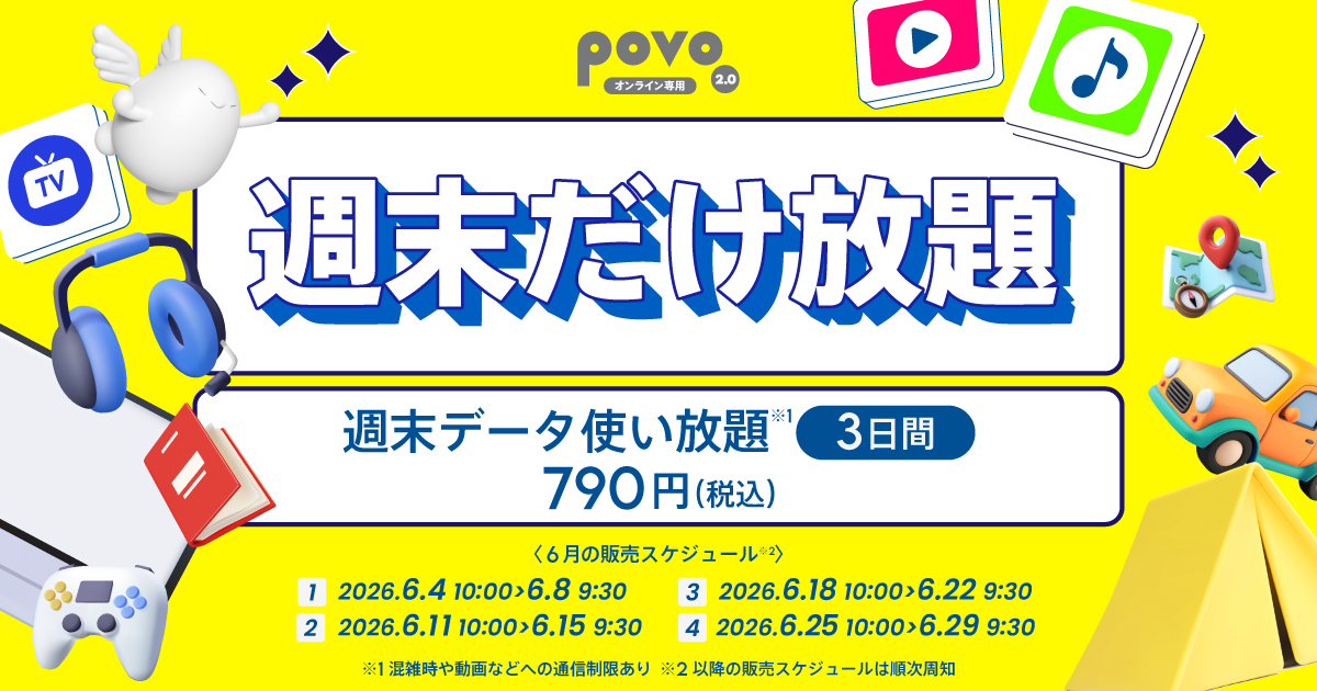 週末だけ放題＞週末データ使い放題(3日間) | 基本料ゼロから始めるau