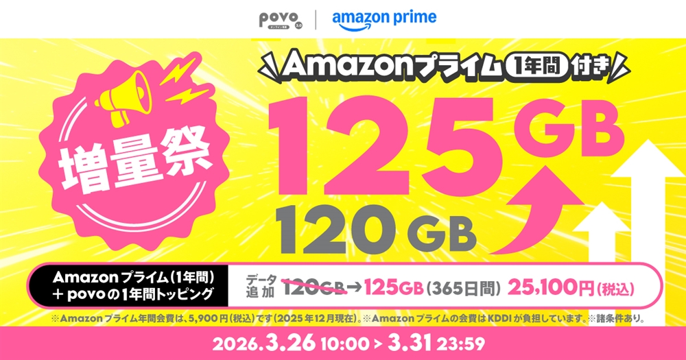 増量中】データ追加125GB(365日間)+Amazonプライム(1年間) | 基本料 増量中】データ追加125GB(365日間)+Amazonプライム(1年間) | 基本料