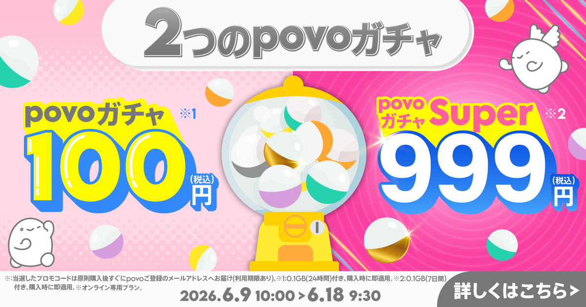 povoガチャ