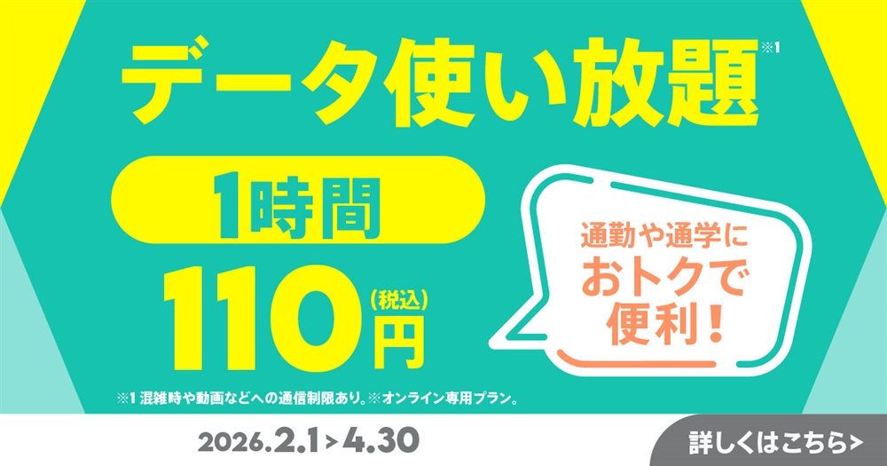 データ使い放題(1時間)