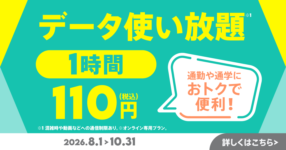 データ使い放題(1時間)