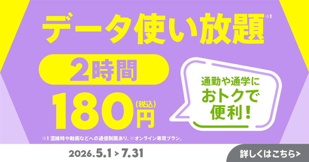 データ使い放題(2時間)