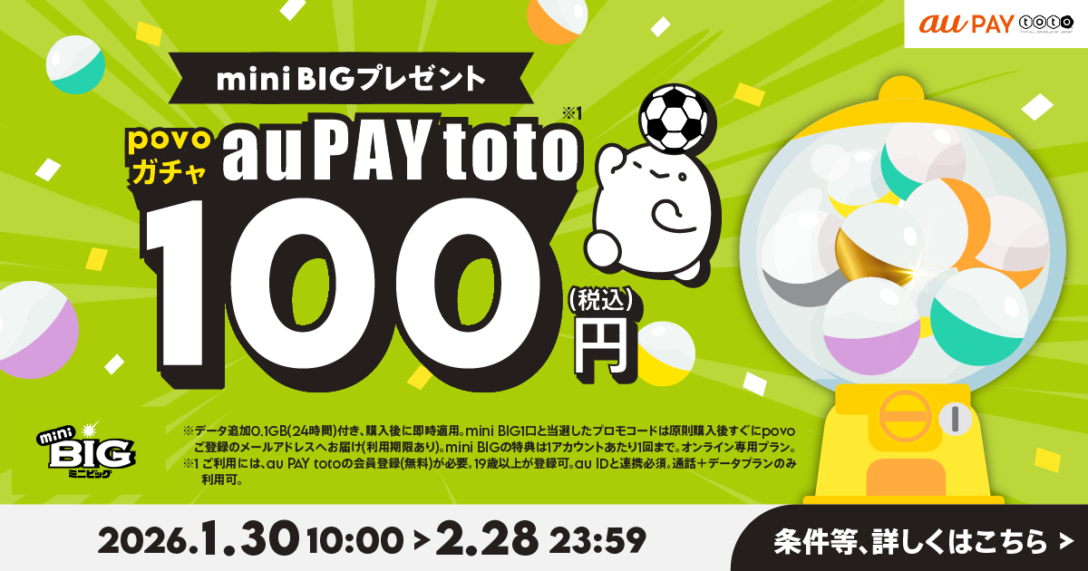 povoガチャ au PAY toto