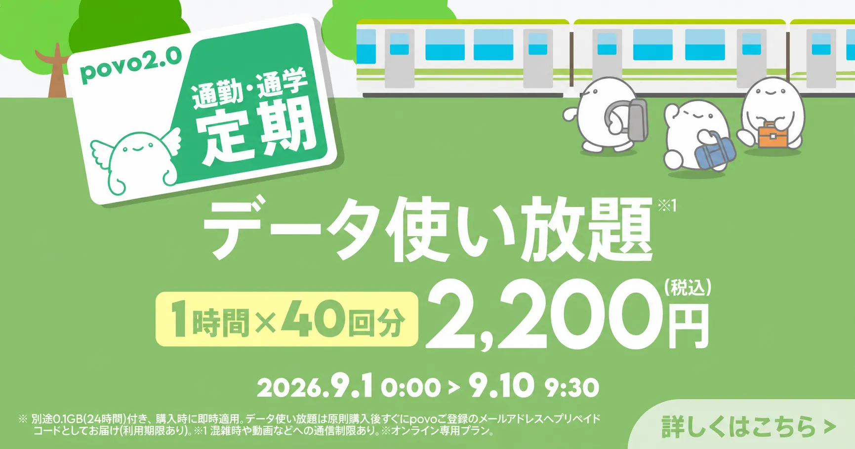 【通勤・通学定期】データ使い放題(1時間)40回分