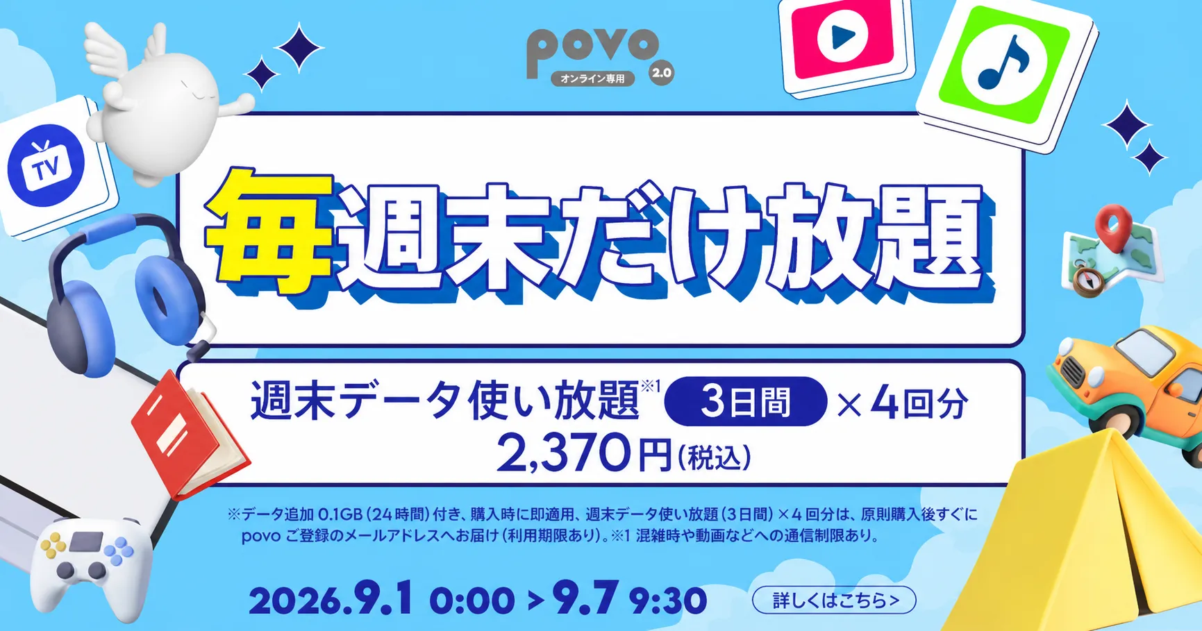 〈毎週末だけ放題〉週末データ使い放題(3日間)4回分