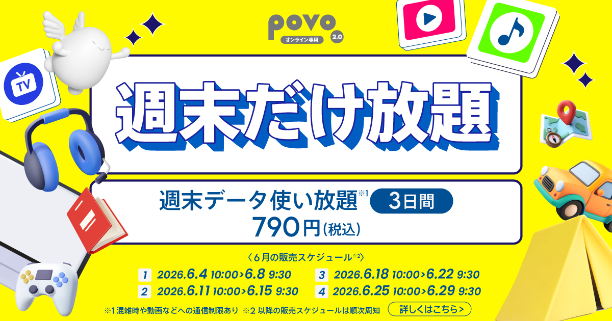 ＜週末だけ放題＞週末データ使い放題(3日間)