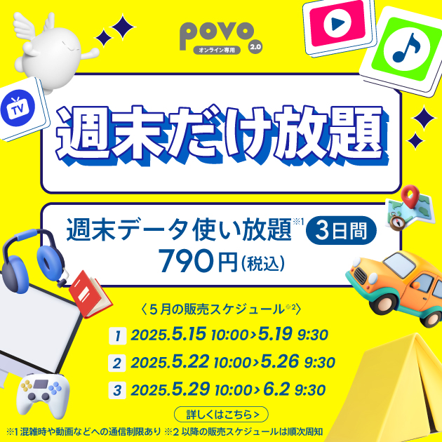 ＜週末だけ放題＞週末データ使い放題(3日間)